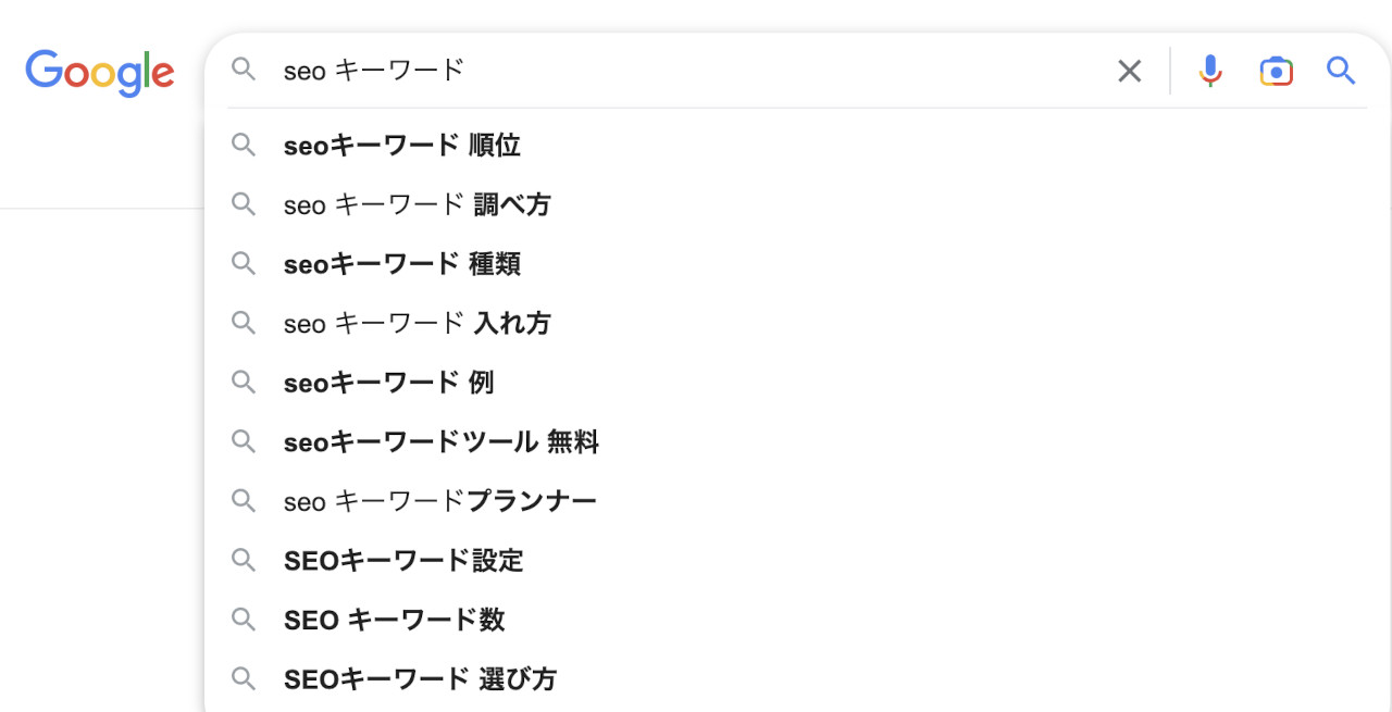 サジェストキーワードの例（Google）